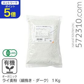 【エントリーで店内全品ポイント5倍！11/14 10:00〜11/16 23:59】オーガニック・ライ麦粉（細挽き・ダーク） 1Kg /アメリカ産有機ライ麦粉 有機JAS認証 有機
