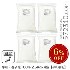 ◆大特価セール◆平和・春よ恋100％ 10Kg(2.5Kg×4袋) 平和製粉 北海道産ハルヨコイ小麦100% 強力粉 はるよこい パン用小麦粉 業務用※SALE開催中