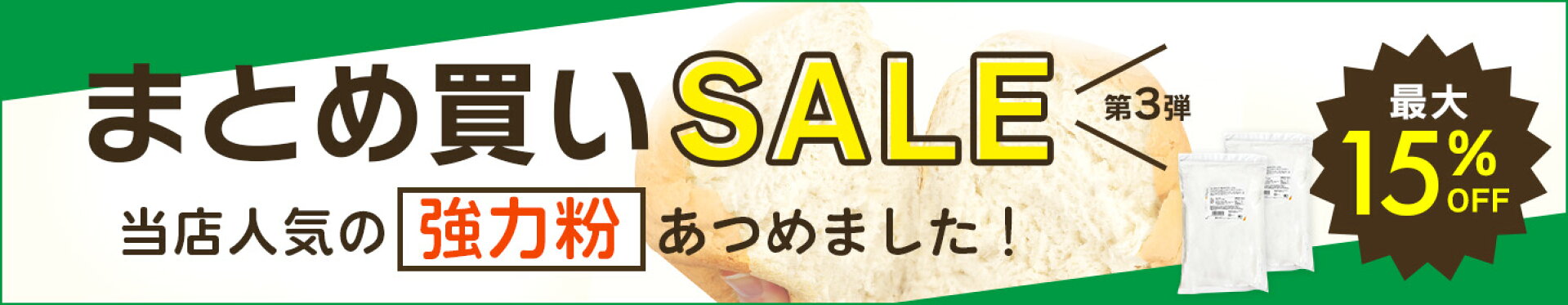 まとめ買い強力粉