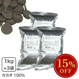 ◆大特価セール◆まとめ買い◆カカオマス 1kg×3袋セット 業務用大東カカオ ※セール開催中