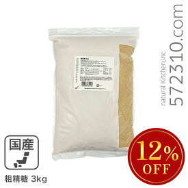 ◆大特価セール◆ 粗精糖 3Kg /鹿児島県産原料100％ 洗双糖 粗糖 国産 砂糖 粗製糖 ※スーパーSALE