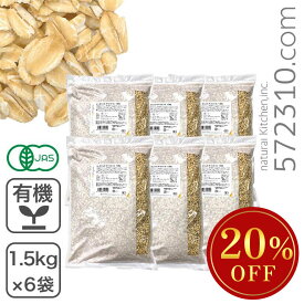 ◆大特価セール◆まとめ買い◆ オーガニック・オートミール 9Kg(1.5Kg×6袋セット) アメリカ産 有機オーツ麦ロールドオーツ グラノーラ ミューズリー有機JAS認証 食物繊維 腸活 業務用 ※年末年始SALE