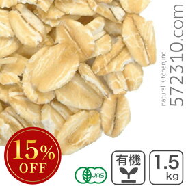 ◆大特価セール◆ オーガニック・オートミール 1.5kg アメリカ産 有機オーツ麦 燕麦 エンバク ロールドオーツ グラノーラ ミューズリー 有機JAS認証 食物繊維 腸活 有機 ※年末年始SALE