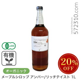 ◆大特価セール◆ オーガニック・メープルシロップ アンバー/リッチテイスト 1L 有機メープルシロップ グレードA GradeA カナダ産 ※年末年始SALE