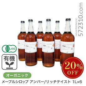 ◆大特価セール◆まとめ買い◆ オーガニック・メープルシロップ アンバー/リッチテイスト 1L×6本セット 有機メープルシロップ グレードA GradeA カナダ産 Amber Rich Taste 業務用 ※年末年始SALE