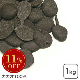カカオマス 1kg カカオ100% 大東カカオ ※SALE開催中 ◆大特価セール◆