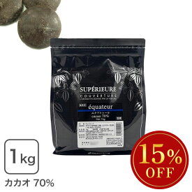 クーベルチュール スペリオール エクアトゥール 1Kg ハイカカオ 大東カカオ ※バレンタインSALE ◆大特価セール