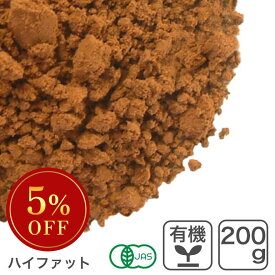オーガニック・ココアパウダー F21 200g 有機ココアパウダー ハイファットタイプ ※バレンタインSALE ◆大特価セール