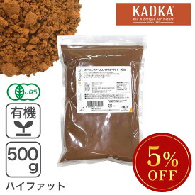オーガニック・ココアパウダー F21 500g 有機ココアパウダー ハイファットタイプ ※バレンタインSALE ◆大特価セール