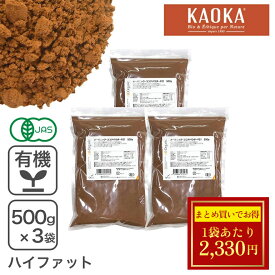 オーガニック・ココアパウダー F21 500g×3袋 ※バレンタインSALE ◆大特価セール
