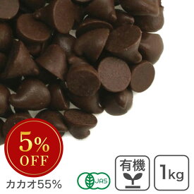 オーガニック・チョコチップ 1Kg 有機JAS認証品 フェアトレード認証 ※バレンタインSALE ◆大特価セール