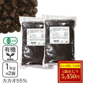 オーガニック・チョコチップ 1Kg×2袋 有機JAS認証品 フェアトレード認証 有機チョコレートチップ ※バレンタインSALE ◆大特価セール