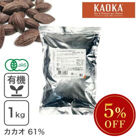 ◆大特価セール◆ オーガニック・クーベルチュール スイート C-61 1Kg ダークチョコレート オーガニックチョコレート 有機フェアトレード KAOKA ※バレンタインSALE