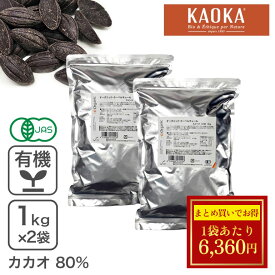 オーガニック・クーベルチュール スイート C-80 1Kg×2袋 オーガニックチョコレート ハイカカオチョコレートカカオ分80% フェアトレード ※バレンタインSALE ◆大特価セール