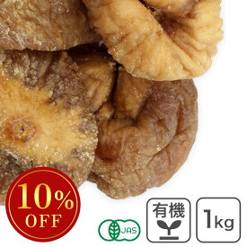 オーガニック・ドライ白イチジク 1Kg トルコ産 ドライいちじく ドライフィグ 無花果 スミルナ種 有機 ※バレンタインSALE ◆大特価セール