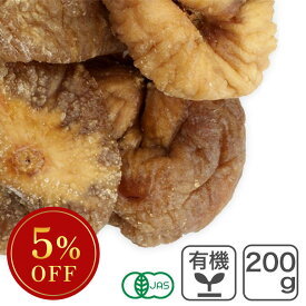 オーガニック・ドライ白イチジク 200g トルコ産 ドライいちじく ドライフィグ 無花果 スミルナ種 有機 ※バレンタインSALE ◆大特価セール
