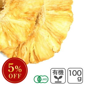 オーガニック・ドライパイナップル 100g タイ産 有機JAS認証 有機パイン 無漂白 砂糖・添加物不使用 ※バレンタインSALE ◆大特価セール
