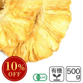 オーガニック・ドライパイナップル 500g タイ産 有機JAS認証 有機パイン 無漂白 砂糖・添加物不使用 ※バレンタインSALE ◆大特価セール