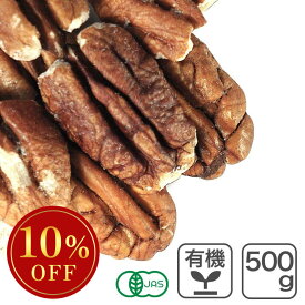 ◆大特価セール◆ オーガニック・ピーカンナッツ(生) 500g/南アフリカ産 有機 ペカンナッツ 有機ピーカンナッツ ※バレンタインSALE