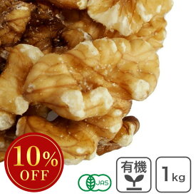 ◆大特価セール◆ オーガニック・クルミ LHP（生） 1Kg アメリカ産 有機くるみ 有機クルミ 有機胡桃 生くるみ 生クルミ 無塩くるみ ※超目玉商品SALE