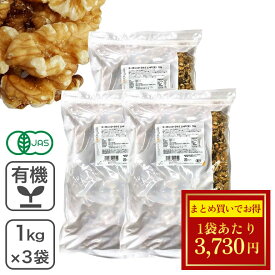 ◆大特価セール◆ オーガニック・クルミ LHP（生）1Kg×3袋セット アメリカ産 有機くるみ 有機クルミ 有機胡桃 業務用 ※超目玉商品SALE