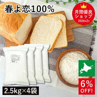 平和・春よ恋100％ 10kg(2.5kg×4袋) 平和製粉 北海道産ハルヨコイ小麦100% 強力粉 はるよこい パン用小…