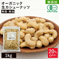 オーガニック・カシューナッツ ホール(生) 1kg 無添加 有機JAS認証 無塩 植物油不使用 ベトナム産 有機カ…