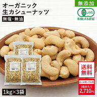 オーガニック・カシューナッツ ホール(生) 1kg×3袋セット 無添加 有機JAS認証 無塩 植物油不使用 ベトナ…