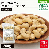 オーガニック・カシューナッツ ホール(生) 200g 無添加 有機JAS認証 無塩 植物油不使用 ベトナム産 有機…
