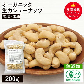 オーガニック・カシューナッツ ホール(生) 200g 無添加 有機JAS認証 無塩 植物油不使用 ベトナム産 有機カシューナッツ オーガニック 生カシューナッツ大容量 お徳用 おやつ おつまみ 保存食 備蓄食 非常食