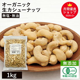 オーガニック・カシューナッツ ホール(生) 1kg 無添加 有機JAS認証 無塩 植物油不使用 ベトナム産 有機カシューナッツ オーガニック生カシューナッツ大容量 お徳用 おやつ おつまみ 保存食 備蓄食 非常食