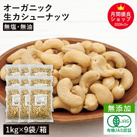 オーガニック・カシューナッツ ホール(生) 1kg×9袋/箱 無添加 有機JAS認証 無塩 植物油不使用 ベトナム産 有機カシューナッツ オーガニック生カシューナッツ大容量 お徳用 おやつ おつまみ 保存食 備蓄食 非常食