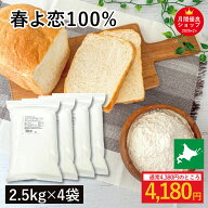 平和・春よ恋100％ 10kg(2.5kg×4袋) 平和製粉 春よ恋 100％ ハルヨコイ はるよこい 北海道産小麦 北海道…
