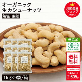 オーガニック・カシューナッツ ホール(生) 1kg×9袋/箱 ◆まとめ買い◆ 無塩 無添加 植物油不使用 有機JAS認証 生カシューナッツ ベトナム産 大容量 お徳用 おやつ おつまみ 保存食 備蓄食 非常食 ※お買い物マラソンSALE ◆大特価セール