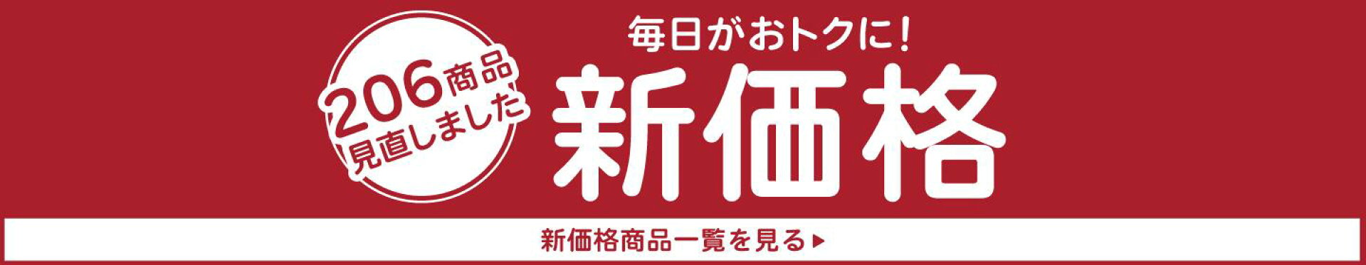 新価格