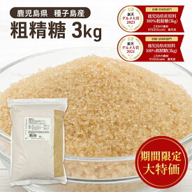 ◆値下げ◆ 粗精糖 3Kg /鹿児島県産原料100％ 洗双糖 粗糖 国産 砂糖 粗製糖 ※スーパーSALE ◆大特価セール