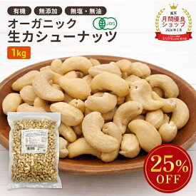 オーガニック・カシューナッツ ホール(生) 1kgベトナム産 有機JAS認証 生カシューナッツ 無塩 無添加 植物油不使用 大容量 お徳用 おやつ おつまみ 保存食 備蓄食 非常食 ※SALE開催中 ◆大特価セール◆