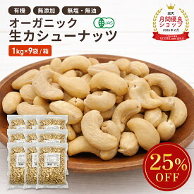 オーガニック・カシューナッツ ホール(生) 1kg×9袋/箱 ◆まとめ買い◆ ベトナム産 有機JAS認証 生カシューナッツ 無塩 無添加 植物油不使用 大容量 お徳用 おやつ おつまみ 保存食 備蓄食 非常食 ※SALE開催中 ◆大特価セール◆