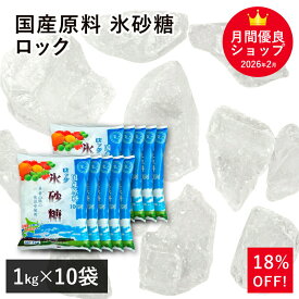 国産原料100％ ロック 氷砂糖 10Kg（1Kg×10袋）中日本氷糖 梅酒 果実酒 業務用 ※SALE開催中 ◆氷砂糖セール