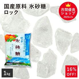 国産原料100％ ロック 氷砂糖 1Kg 中日本氷糖 梅酒 果実酒 ※SALE開催中 ◆氷砂糖セール