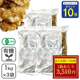 【24時間限定 エントリーで店内全品ポイント10倍！ 5/15 0:00〜5/15 23:59】 オーガニック・クルミ LHP（生）1kg×3袋セット アメリカ産 有機くるみ 有機クルミ 有機胡桃 生くるみ 生クルミ 無添加 無塩 業務用 ※お買い物マラソンSALE ◆大特価セール