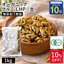 【24時間限定 エントリーで店内全品ポイント10倍！ 5/15 0:00〜5/15 23:59】 オーガニック・クルミ LHP（生） 1Kg ア…
