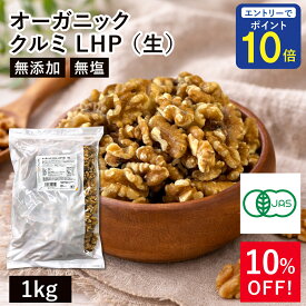【24時間限定 エントリーで店内全品ポイント10倍！ 5/15 0:00〜5/15 23:59】 オーガニック・クルミ LHP（生） 1Kg アメリカ産 有機くるみ 有機クルミ 有機胡桃 生くるみ 生クルミ 無塩くるみ 無添加 無塩 生ナッツ ※お買い物マラソンSALE ◆大特価セール