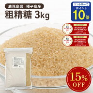【24時間限定 エントリーで店内全品ポイント10倍！ 5/10 0:00〜5/10 23:59】 粗精糖 3Kg /鹿児島県産原料…