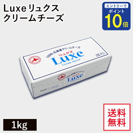 【24時間限定 エントリーで店内全品ポイント10倍！ 5/15 0:00〜5/15 23:59】 ◆お一人様　1個まで◆クリームチーズ Luxe 1kg 北海道乳業 リュクス 北海道産 国内製造 製菓 製パン 材料 手作り チーズケーキ 送料無料 ※北海道・沖縄県宛は送料無料対象外