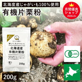 北海道産 有機片栗粉 200g