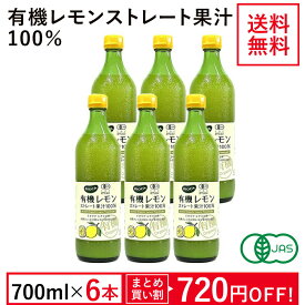 有機レモンストレート果汁100％ 700ml×6本セット オーガニックレモン果汁 有機レモン果汁 ビオカ BIOCA イタリア シチリア産 フェミネロ種 有機JAS認証 業務用 ※大容量 まとめ買いセール ◆大特価セール ◆送料無料