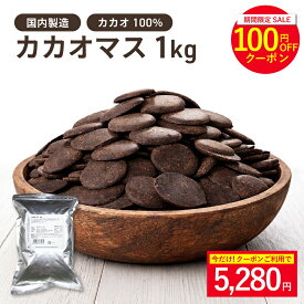 カカオマス 1kg カカオ100% 純カカオマス ハイカカオ チョコレート カカオポリフェノール 砂糖不使用 無添加 大容量 ビター クイックメルト 大東カカオ ※お買い物マラソンSALE ◆大特価セール