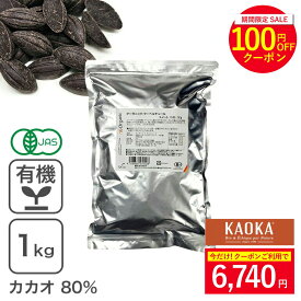 オーガニック・クーベルチュール スイート C-80 1Kg オーガニックチョコレート ハイカカオチョコレート 有機JAS認証品 フェアトレード KAOKA ※お買い物マラソンSALE ◆大特価セール