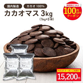 カカオマス 1kg×3袋セット 業務用カカオ100% 純カカオマス ハイカカオ チョコレート カカオポリフェノール 砂糖不使用 無添加 大容量 ビター クイックメルト 大東カカオ ※お買い物マラソンSALE ◆大特価セール